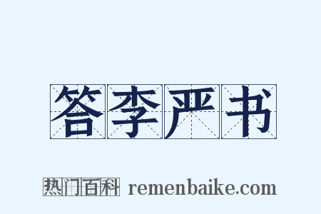 答李严书是什么意思的图片